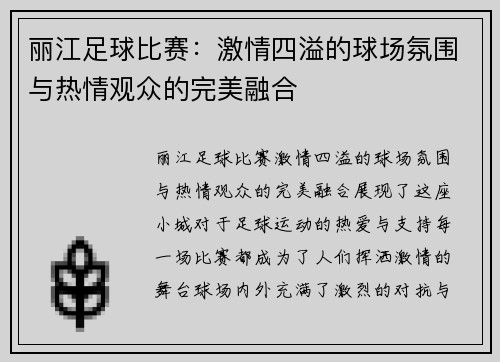 丽江足球比赛：激情四溢的球场氛围与热情观众的完美融合