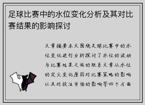 足球比赛中的水位变化分析及其对比赛结果的影响探讨