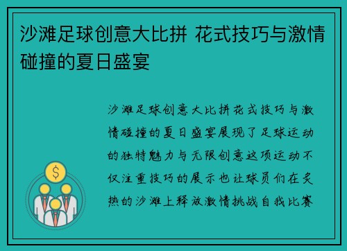 沙滩足球创意大比拼 花式技巧与激情碰撞的夏日盛宴