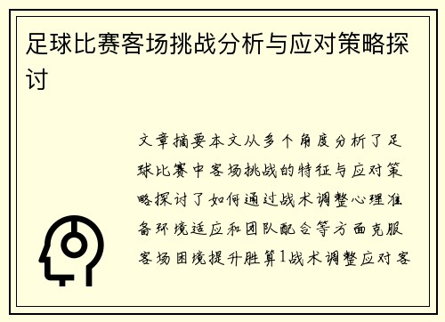 足球比赛客场挑战分析与应对策略探讨