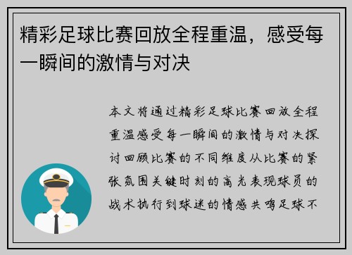 精彩足球比赛回放全程重温，感受每一瞬间的激情与对决