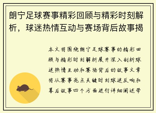 朗宁足球赛事精彩回顾与精彩时刻解析，球迷热情互动与赛场背后故事揭秘