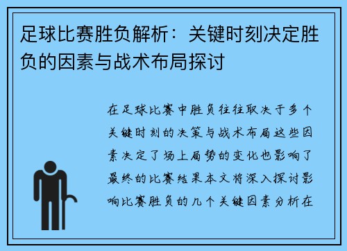 足球比赛胜负解析：关键时刻决定胜负的因素与战术布局探讨