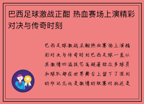 巴西足球激战正酣 热血赛场上演精彩对决与传奇时刻