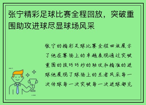 张宁精彩足球比赛全程回放，突破重围助攻进球尽显球场风采