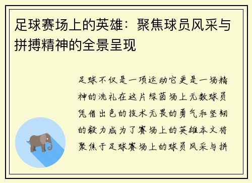 足球赛场上的英雄：聚焦球员风采与拼搏精神的全景呈现