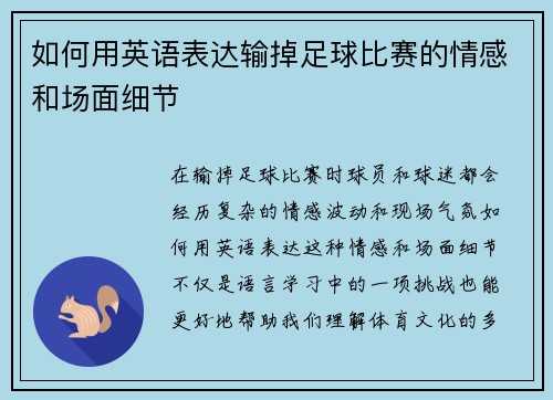 如何用英语表达输掉足球比赛的情感和场面细节