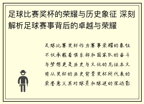 足球比赛奖杯的荣耀与历史象征 深刻解析足球赛事背后的卓越与荣耀